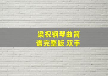 梁祝钢琴曲简谱完整版 双手